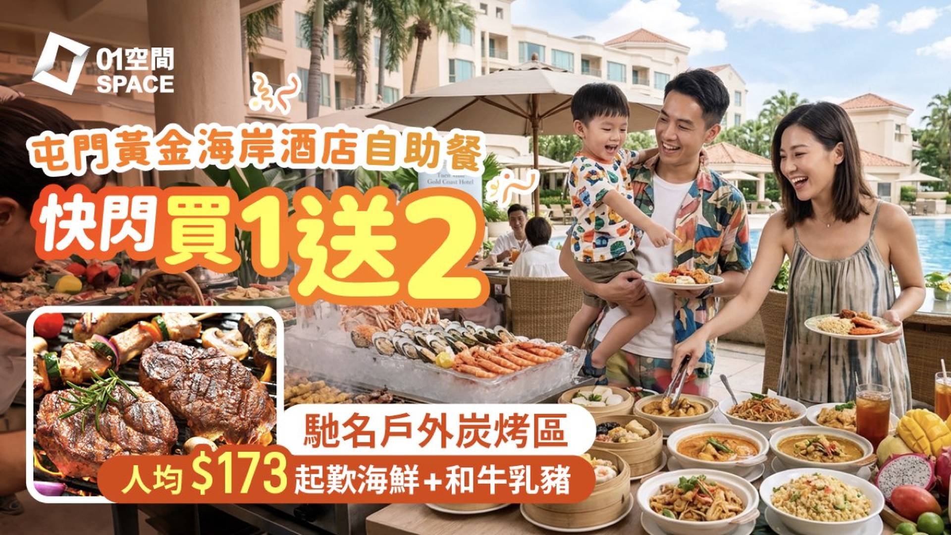 屯門黃金海岸酒店自助餐 快閃買一送二｜ 聆渢咖啡廳《燒烤百味盛宴》主題 | 自助餐優惠2026