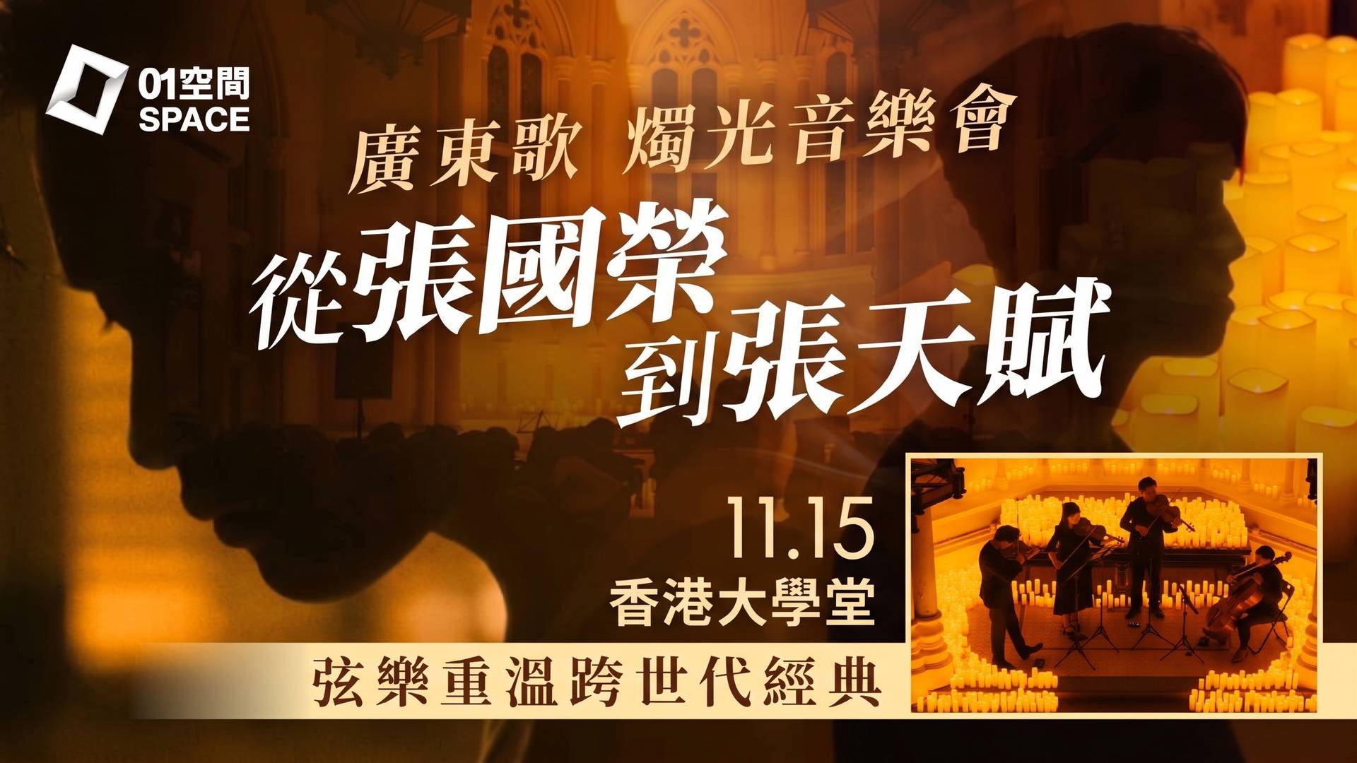 廣東歌燭光音樂會Cantopop｜01獨家單人95折, 二人同行9折｜EGA Experience 11月15日 香港大學堂