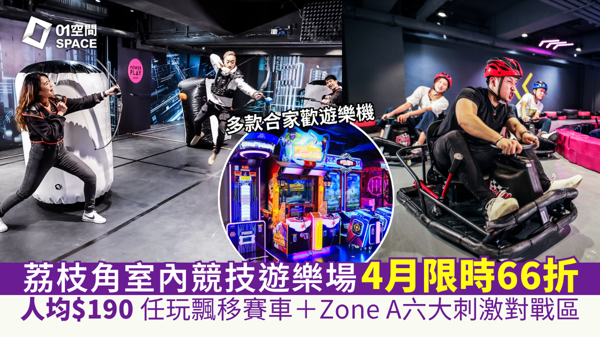 PowerPlay Arena 荔枝角室內競技遊樂場｜室內飄移車體驗＋多款合家歡遊樂設施｜荔枝角好去處 D2 Place